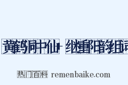 黄鹤洞中仙+继重阳韵组词是什么意思的图片